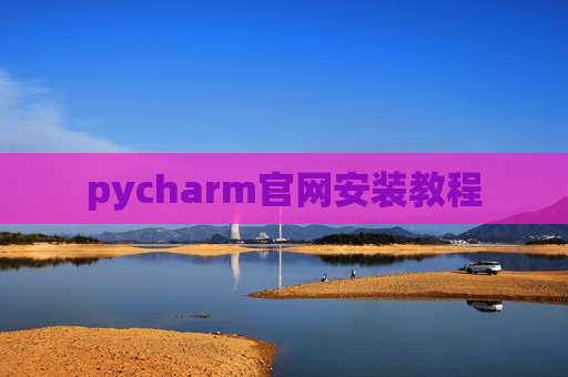pycharm官网安装教程